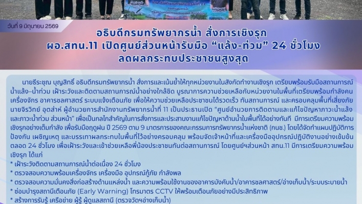 ทส. ทน. สทน.11   เปิดศูนย์ส่วนหน้ารับมือ “แล้ง-ท่วม” 24 ชั่วโมง ลดผลกระทบประชาชนสูงสุด