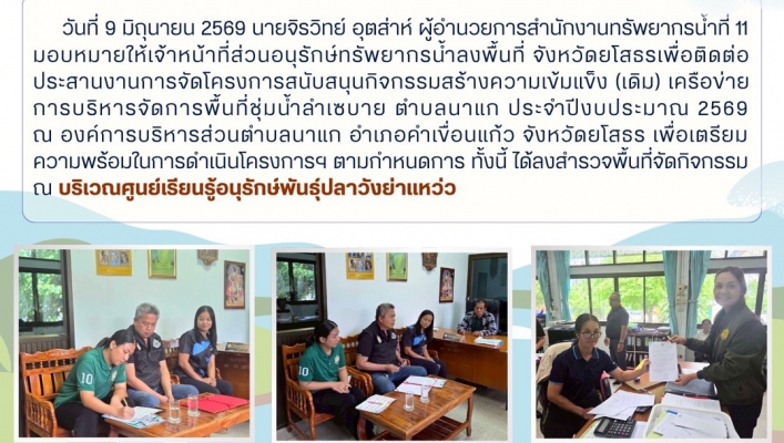 ทส. ทน. สทน.11 ส่วนอนุรักษ์ทรัพยากรน้ำประสานงานเเละติดตามการดำเนินงานการบริหารจัดการทรัพยากรน้ำสาธารณะและพื้นที่ชุ่มน้ำในพื้นที่จังหวัดยโสธร