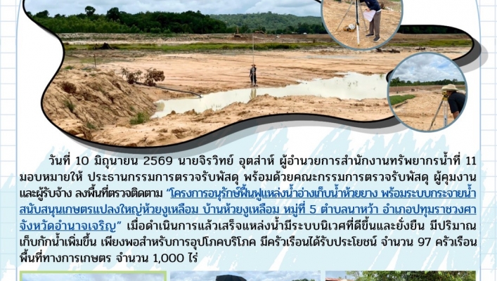 ทส. ทน. สทน.11 ส่วนพัฒนาและฟื้นฟูแหล่งน้ำ ลงพื้นที่ตรวจติดตาม“โครงการอนุรักษ์ฟื้นฟูแหล่งน้ำอ่างเก็บน้ำห้วยยาง พร้อมระบบกระจายน้ำสนับสนุนเกษตรแปลงใหญ่ห้วยงูเหลือม”