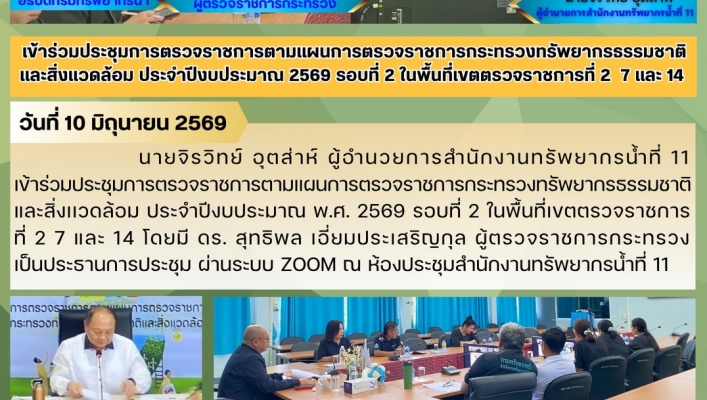 ทส. ทน. สทน.11  เข้าร่วมประชุมการตรวจราชการตามแผนการตรวจราชการกระทรว'ทรัพยากรธรรมชาติและสิ่งเเวดล้อม ประจำปีงบประมาณ 2569 รอบที่ 2 ในพื้นที่เขตตรวจราชการที่ 2  7 และ 14