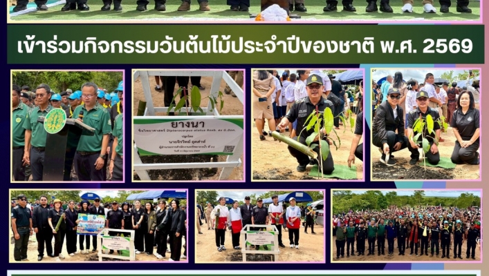 ทส. ทน. สทน.11 เข้าร่วมกิจกรรมวันต้นไม้ประจำปีของชาติ พ.ศ. 2569