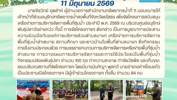 ทส. ทน. สทน.11 จัดโครงการสนับสนุนเครือข่ายการบริหารจัดการพื้นที่ชุ่มน้ำประจำปี 2569