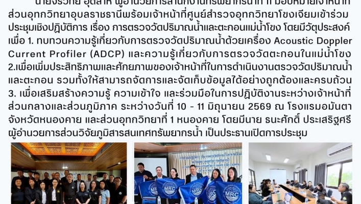 ทส. ทน. สทน.11 ส่วนอุทกวิทยา  ประชุมเชิงปฏิบัติการ การตรวจวัดปริมาณน้ำและตะกอนแม่น้ำโขง