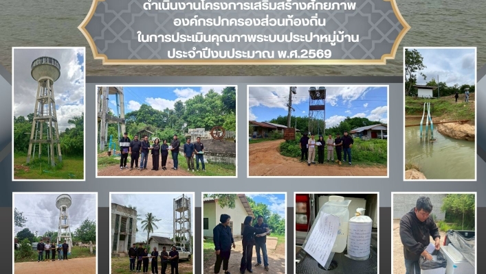 ทส. ทน. สทน.11 ส่วนการจัดสรรน้ำดำเนินงานโครงการเสริมสร้างศักยภาพองค์กรปกครองส่วนท้องถิ่นในการประเมินคุณภาพระบบประปาหมู่บ้าน ประจำปีงบประมาณ พ.ศ.2569