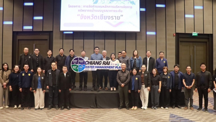 กรมทรัพยากรน้ำ โดย สำนักงานทรัพยากรน้ำที่ 1 ประชุมเชิงปฏิบัติการ ครั้งที่4 ภายใต้โครงการจัดทำแผนหลักการบริหารจัดการทรัพยากรน้ำแบบบูรณาการจังหวัดเชียงราย