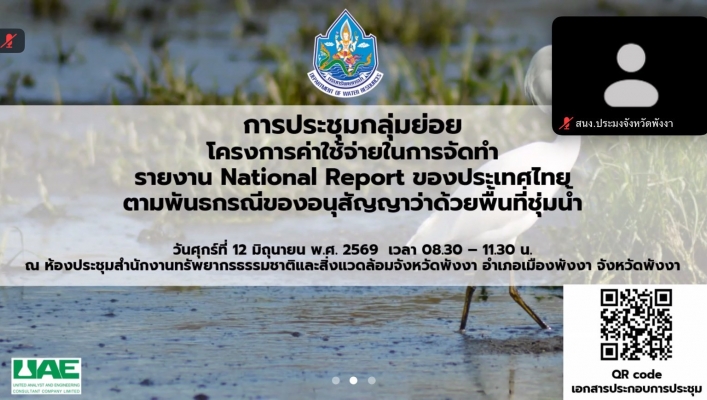 กรมทรัพยากรน้ำ โดย สำนักงานทรัพยากรน้ำที่ 1 ประชุมการจัดทำรายงาน National Report ของประเทศไทย ตามพันธกรณีของอนุสัญญาว่าด้วยพื้นที่ชุ่มน้ำ