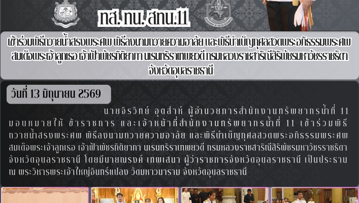 ทส. ทน. สทน.11 เข้าร่วมพิธีถวายน้ำสรงพระศพ พิธีลงนามถวายความอาลัย และพิธีบำเบ็ญกุศลสวดพระอภิธรรมพระศพสมเด็จพระเจ้าลูกเธอ เจ้าฟ้าพัชรกิติยาภา นเรนทริราเทพยวดี กรมหลวงราชสาริณีสิริพัชรมหาวัชรราชธิดา จังหวัดอุบลราชธานี