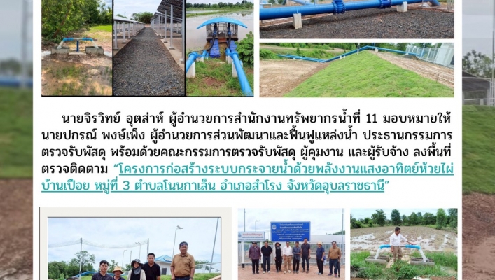 ทส. ทน. สทน.11  ส่วนพัฒนาและฟื้นฟูแหล่งน้ำ ลงพื้นที่ตรวจติดตามโครงการก่อสร้างระบบกระจายน้ำด้วยพลังงานแสงอาทิตย์ห้วยไผ่บ้านเปือย หมู่ที่ 3 ตำบลโนนกาเล็น อำเภอสำโรง  จังหวัดอุบลราชธานี