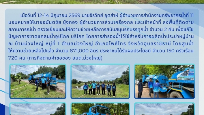 ทส. ทน. สทน.11 ลงพื้นที่ติดตาม สถานการณ์น้ำ ตรวจเยี่ยมและให้ความช่วยเหลือการสนับสนุนรถบรรทุกน้ำ จำนวน 2 คัน เพื่อแก้ไขปัญหาการขาดแคลนน้ำอุปโภค บริโภค