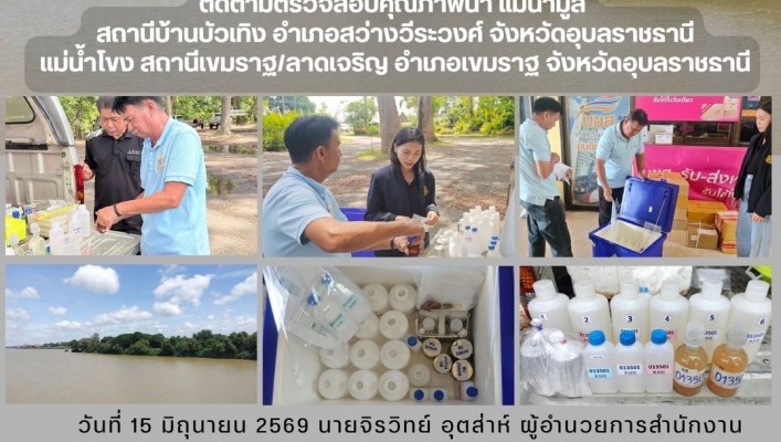 ทส. ทน. สทน.11 ส่วนอุทกวิทยา ติดตามตรวจสอบคุณภาพน้ำ แม่น้ำมูลสถานีบ้านบัวเทิง อำเภอสว่างวีระวงศ์ จังหวัดอุบลราชธานีแม่น้ำโขง สถานีเขมราฐ/ลาดเจริญ อำเภอเขมราฐ จังหวัดอุบลราชธานี