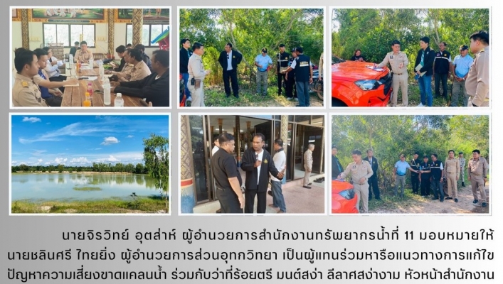 ทส. ทน. สทน.11 ส่วนอุทกวิทยา  ลงพื้นที่ติดตามการแก้ไขปัญหาความเสี่ยงขาดแคลนน้ำ อำเภอหัวตะพาน จังหวัดอำนาจเจริญ