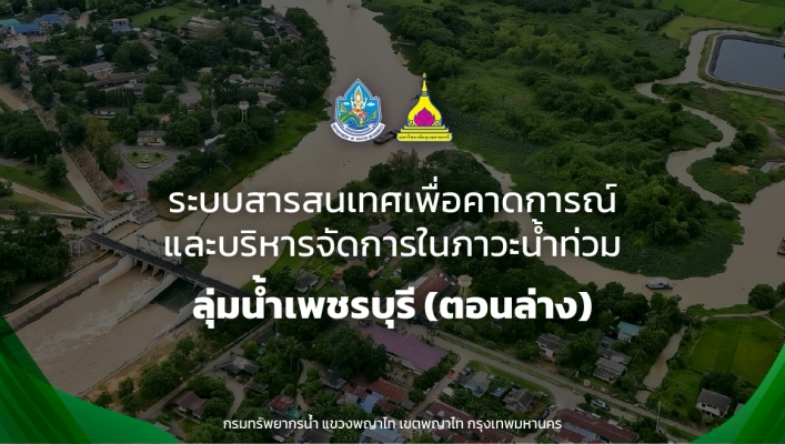 สทน.7 เข้าร่วมประชุมปฐมนิเทศโครงการจัดทำระบบสารสนเทศเชิงพื้นที่เพื่อคาดการณ์และบริหารจัดการในภาวะน้ำท่วม ลุ่มน้ำเพชรบุรี (ตอนล่าง)