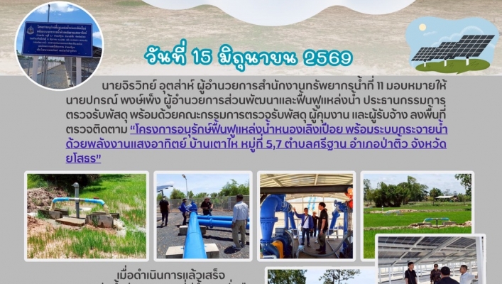 ทส. ทน. สทน.11  ส่วนพัฒนาและฟื้นฟูแหล่งน้ำ ลงพื้นที่ตรวจติดตามโครงการอนุรักษ์ฟื้นฟูแหล่งน้ำหนองเลิงเปือยพร้อมระบบกระจายน้ำด้วยพลังงานแสงอาทิตย์ บ้านเตาไหหมู่ที่ 5,7 ตำบลศรีฐาน อำเภอป่าติ้ว จังหวัดยโสธร