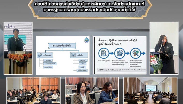 ทส. ทน. สทน.11 ส่วนการจัดสรรน้ำ เข้าร่วมประชุมแลกเปลี่ยนความคิดเห็นภายใต้โครงการค่าใช้จ่ายในการศึกษา และจัดทำหลักเกณฑ์ มาตรฐานเครื่องวัดน้ำหรือประเมินปริมาณน้ำที่ใช้