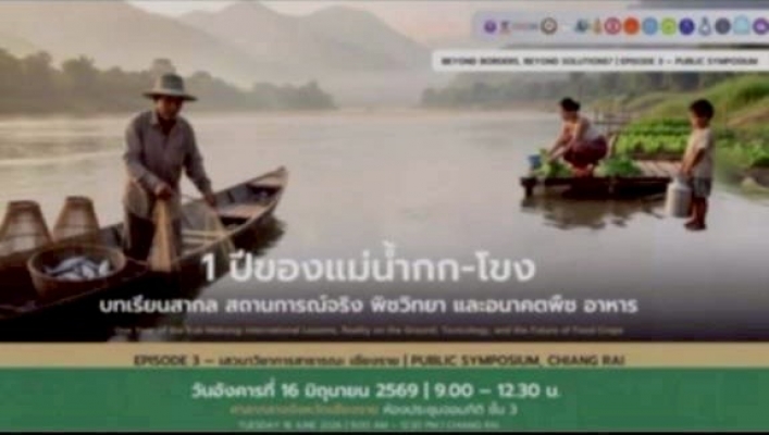กรมทรัพยากรน้ำ โดย สำนักงานทรัพยากรน้ำที่1 เข้าร่วมกิจกรรมเสวนาวิชาการสาธารณะ และเข้าร่วมประชุมคณะกรรมการติดตามและตรวจสอบคุณภาพน้ำแม่น้ำกก แม่น้ำสาย แม่น้ำรวก และแม่น้ำโขง ครั้งที่4/2569