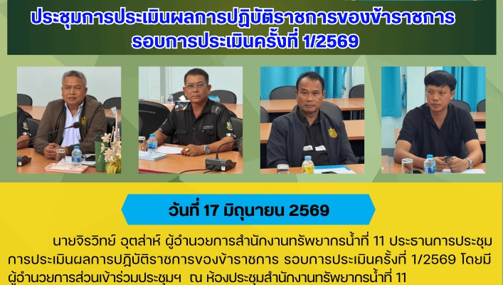 ทส. ทน. สทน.11 ประชุมการประเมินผลการปฏิบัติราชการของข้าราชการ รอบการประเมินครั้งที่ 1/2569