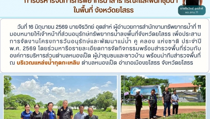 ทส.ทน.สทน11ส่วนอนุรักษ์ทรัพยากรน้ำประสานงานเเละติดตามการดำเนินงาน การบริหารจัดการทรัพยากรน้ำสาธารณะและพื้นที่ชุ่มน้ำในพื้นที่ จังหวัดยโสธร