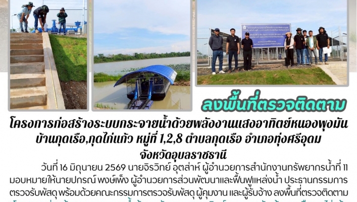 ทส. ทน. สทน.11 ส่วนพัฒนาและฟื้นฟูแหล่งน้ำ ลงพื้นที่ตรวจติดตามโครงการก่อสร้างระบบกระจายน้ำด้วยพลังงานแสงอาทิตย์หนองพุงมัน บ้านกุดเรือ,กุดไก่แก้ว หมู่ที่ 1,2,8 ตำบลกุดเรือ อำเภอทุ่งศรีอุดม จังหวัดอุบลราชธานี