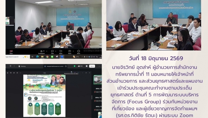 ทส. ทน. สทน.11 ส่วนอำนวยการ และส่วนยุทธศาสตร์และแผนงาน เข้าร่วมประชุมคณะทำงานตามประเด็นยุทธศาสตร์ ด้านที่ 5 การพัฒนาระบบบริหารจัดการ (Focus Group)