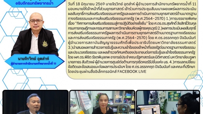 ทส. ทน. สทน.11 ส่วนยุทธศาสตร์และแผนงาน เข้าร่วมการประชุมสัมมนาเผยแพร่ผลการประเมินผลสัมฤทธิ์การส่งเสริมจริยธรรมภาครัฐและผลการดำเนินการตามยุทธศาสตร์ด้านมาตรฐานทางจริยธรรมและการส่งเสริมจริยธรรมภาครัฐ (พ.ศ.2564-2570)