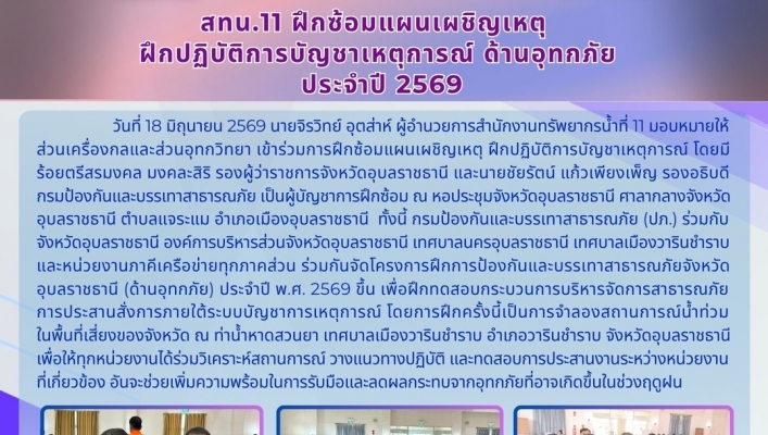 ทส. ทน. สทน.11 ส่วนเครื่องกล และส่วนอุทกวิทยา ฝึกซ้อมแผนเผชิญเหตุ ฝึกปฏิบัติการบัญชาเหตุการณ์ ด้านอุทกภัย ประจำปี 2569