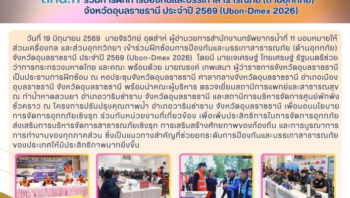 ทส. ทน. สทน.11 ร่วมการฝึกการป้องกันและบรรเทาสาธารณภัย (ด้านอุทกภัย) จังหวัดอุบลราชธานี ประจำปี 2569 (Ubon-Dmex 2026)