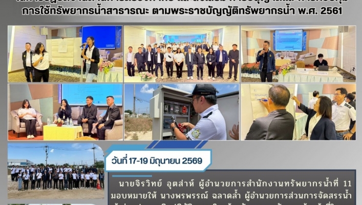 ทส. ทน. สทน.11 เข้าร่วมประชุมเชิงปฏิบัติการเสริมสร้างศักยภาพพนักงานเจ้าหน้าที่ในการปฏิบัติงานด้านการตรวจกำกับ และส่งเสริม การอนุญาตและการควบคุมการใช้ทรัพยากรน้ำสาธารณะ ตามพระราชบัญญัติทรัพยากรน้ำ พ.ศ. 2561