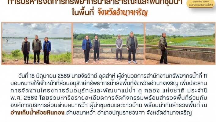ทส. ทน. สทน.11  ส่วนอนุรักษ์ทรัพยากรน้ำ เข้าประสานงานและติดตามการดำเนินงานการบริหารจัดการทรัพยากรน้ำสาธารณะและพื้นที่ชุ่มน้ำ ในพื้นที่จังหวัดอำนาจเจริญ