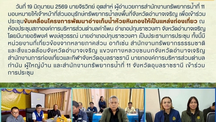 ทส. ทน. สทน.11 ส่วนอนุรักษ์ทรัพยากรน้ำ เข้าร่วมประชุมขับเคลื่อนโครงการพัฒนาอ่างเก็บน้ำห้วยหินกองให้เป็นแหล่งท่องเที่ยว