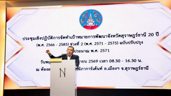 สทน.10 การจัดทำเป้าหมายการพัฒนาจังหวัดสุราษฎร์ธานี 20 ปี (พ.ศ. 2566-2585) ช่วงที่ 2 (พ.ศ. 2571 -2575) ฉบับปรับปรุง ปึงบประมาณ พ.ศ. 2571