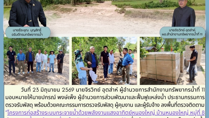 ทส. ทน. สทน.11 ส่วนพัฒนาและฟื้นฟูแหล่งน้ำ ลงพื้นที่ตรวจติดตามโครงการก่อสร้างระบบกระจายน้ำด้วยพลังงานแสงอาทิตย์หนองใหญ่บ้านหนองใหญ่ หมู่ที่ 8 ตำบลยางขี้นก อำเภอเขื่องใน จังหวัดอุบลราชธานี