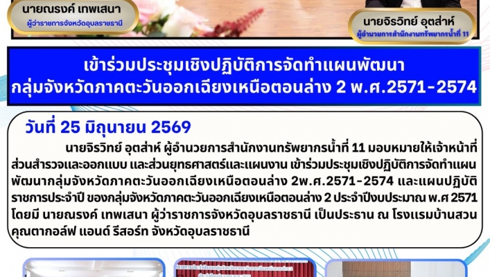 ทส. ทน. สทน.11   เข้าร่วมประชุมเชิงปฏิบัติการจัดทำแผนพัฒนา กลุ่มจังหวัดภาคตะวันออกเฉียงเหนือตอนล่าง 2 พ.ศ.2571-2574