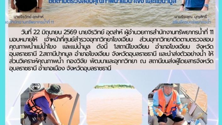ทส. ทน. สทน.11 ส่วนอุทกวิทยา  ติดตามตรวจสอบคุณภาพน้ำแม่น้ำโขง และแม่น้ำมูล