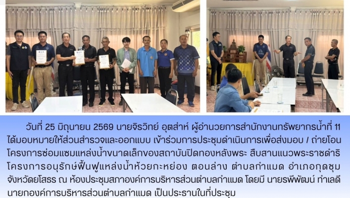 ทส. ทน. สทน.11  ร่วมการประชุมดำเนินการเพื่อส่งมอบ / ถ่ายโอน โครงการซ่อมแซมแหล่งน้ำขนาดเล็กของสถาบันปิดทองหลังพระ สืบสานแนวพระราชดำริ