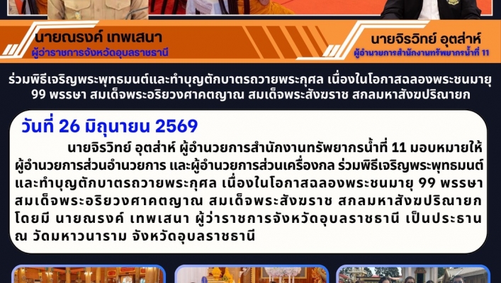 ทส. ทน. สทน.11  ร่วมพิธีเจริญพระพุทธมนต์และทำบุญตักบาตรถวายพระกุศล เนื่องในโอกาสฉลองพระชนมายุ 99 พรรษา สมเด็จพระอริยวงศาคตญาณ สมเด็จพระสังฆราช สกลมหาสังฆปริณายก