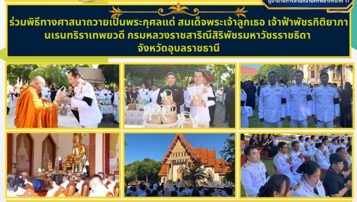 ทส. ทน. สทน.11  ร่วมพิธีทางศาสนาถวายเป็นพระกุศลแด่ สมเด็จพระเจ้าลูกเธอ เจ้าฟ้าพัชรกิติยาภา นเรนทริราเทพยวดี กรมหลวงราชสาริณีสิริพัชรมหาวัชรราชธิดา จังหวัดอุบลราชธานี