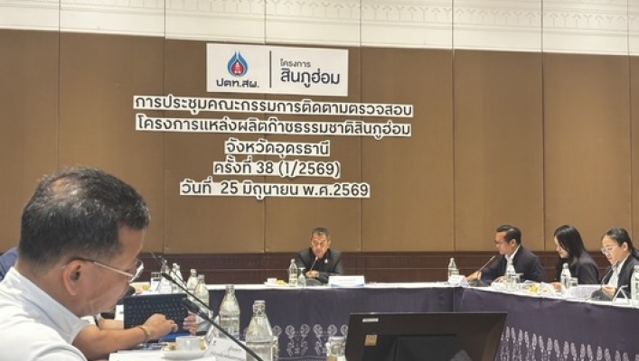 สทน.3 เข้าร่วมประชุมคณะกรรมการติดตามตรวจสอบโครงการแหล่งผลิตก๊าชธรรมชาติสินภูฮ่อม จังหวัดอุดรธานี ครั้งที่ 38 (1/2569)