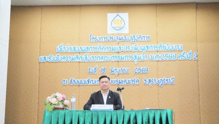สทน.10 เข้าร่วมประชุมเชิงปฏิบัติการเพื่อนําเสนอผลการติดตามและประเมินผลการดําเนินงานและรับฟังความคิดเห็น จากคณะกรรมการลุ่มน้ำ พ.ศ. 2569 ครั้งที่ 2