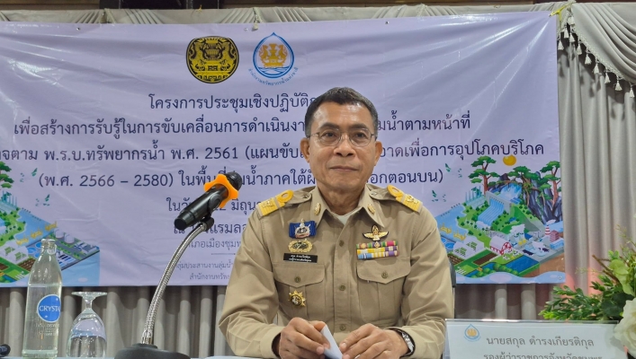 สทน.10 โครงการประชุมเชิงปฏิบัติการ เพื่อสร้างการรับรู้ในการขับเคลื่อนการดำเนินงานในระดับลุ่มน้ำตามหน้าที่และอำนาจตามพ.ร.บ. ทรัพยากรน้ำ พ.ศ. 2561 (แผนขับเคลื่อนน้ำสะอาดเพื่อการอุปโภคบริโภค พ.ศ. 2566-2580) ในพื้นที่ลุ่มน้ำภาคใต้ฝั่งตะวันออกตอนบน