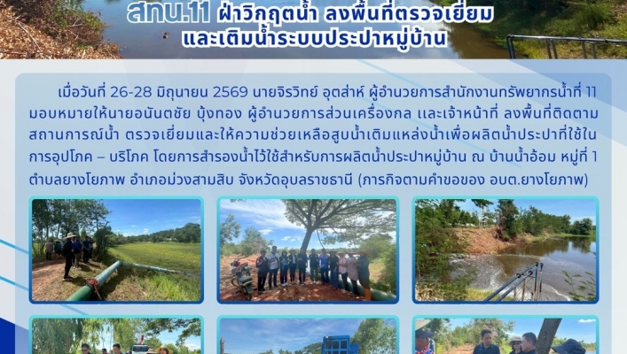ทส. ทน. สทน.11  ลงพื้นที่ติดตามสถานการณ์น้ำ ตรวจเยี่ยมและให้ความช่วยเหลือสูบน้ำเติมแหล่งน้ำเพื่อผลิตน้ำประปาที่ใช้ในการอุปโภค – บริโภค โดยการสำรองน้ำไว้ใช้สำหรับการผลิตน้ำประปาหมู่บ้าน