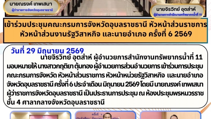 ทส. ทน. สทน.11 เข้าร่วมประชุมคณะกรมการจังหวัดอุบลราชธานี หัวหน้าส่วนราชการ หัวหน้าส่วนงานรัฐวิสาหกิจ และนายอำเภอ ครั้งที่ 6 2569