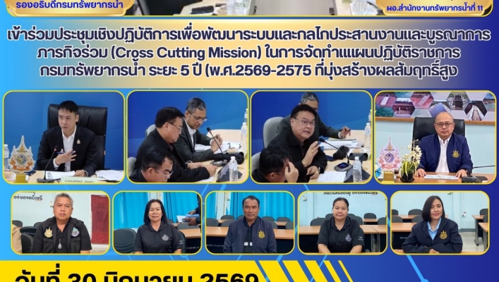 ทส. ทน. สทน.11 เข้าร่วมประชุมเชิงปฏิบัติการเพื่อพัฒนาระบบและกลไกประสานงานและบูรณาการภารกิจร่วม (Cross Cutting Mission) ในการจัดทำแแผนปฏิบัติราชการกรมทรัพยากรน้ำ ระยะ 5 ปี (พ.ศ.2569-2575 ที่มุ่งสร้างผลสัมฤทธิ์สูง