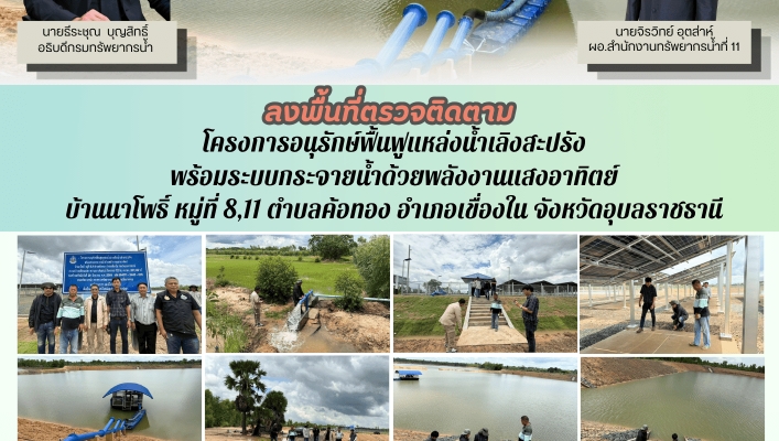 ทส. ทน. สทน.11 ส่วนพัฒนาและฟื้นฟูแหล่งน้ำ ลงพื้นที่ตรวจติดตาม โครงการอนุรักษ์ฟื้นฟูแหล่งน้ำเลิงสะปรัง พร้อมระบบกระจายน้ำด้วยพลังงานแสงอาทิตย์