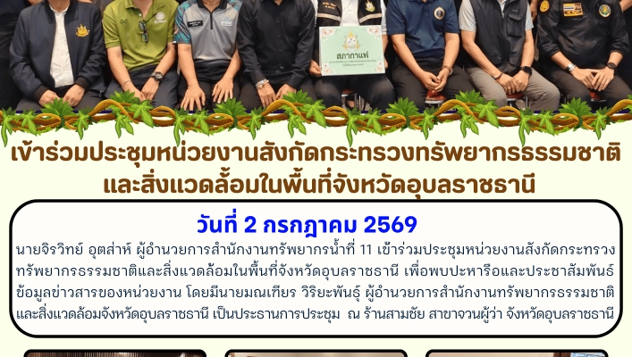 ทส. ทน. สทน.11  เข้าร่วมประชุมหน่วยงานสังกัดกระทรวงทรัพยากรธรรมชาติและสิ่งแวดล้้อมในพื้นที่จังหวัดอุบลราชธานี