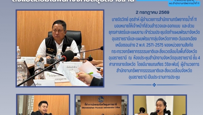 ทส. ทน. สทน.11 สำรวจและออกแบบ  และส่วนยุทธศาสตร์และแผนงาน เข้าร่วมประชุมจัดทำแผนพัฒนาจังหวัดอุบลราชธานีและแผนพัฒนากลุ่มจังหวัดภาคตะวันออกเฉียงเหนือตอนล่าง 2 พ.ศ. 2571-2575