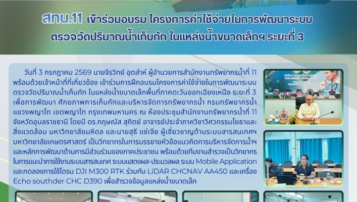 ทส. ทน. สทน.11 เข้าร่วมอบรม โครงการค่าใช้จ่ายในการพัฒนาระบบตรวจวัดปริมาณน้ำเก็บกัก ในแหล่งน้ำขนาดเล็กฯ ระยะที่ 3