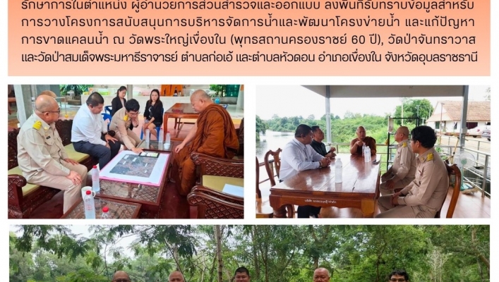 ทส. ทน. สทน.11 ส่วนสำรวจและออกแบบลงพื้นที่รับทราบข้อมูลสำหรับการวางโครงการสนับสนุนการบริหารจัดการน้ำและพัฒนาโครงข่ายน้ำ
