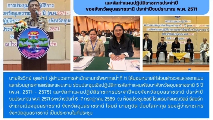 ทส. ทน. สทน.11 ส่วนสำรวจและออกแบบ และส่วนยุทธศาสตร์และแผนงาน ร่วมประชุมเชิงปฏิบัติการจัดทำแผนพัฒนาจังหวัดอุบลราชธานี 5 ปี (พ.ศ. 2571 - 2575) และจัดทำแผนปฏิบัติราชการประจำปีของจังหวัดอุบลราชธานี ประจำปีงบประมาณ พ.ศ. 2571