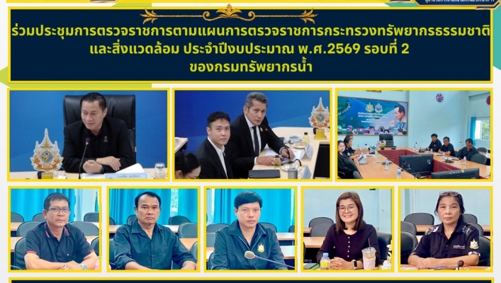 ทส. ทน. สทน.11 ร่วมประชุมการตรวจราชการตามแผนการตรวจราชการกระทรวงทรัพยากรธรรมชาติและสิ่งแวดล้อม ประจำปีงบประมาณ พ.ศ.2569 รอบที่ 2 ของกรมทรัพยากรน้ำ