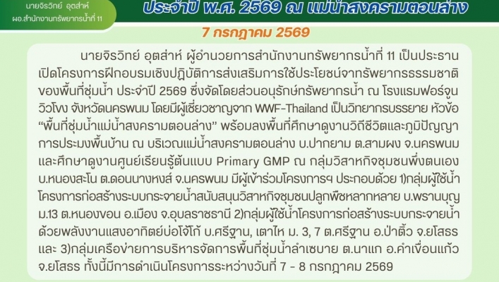 ทส. ทน. สทน.11 จัดโครงการฝึกอบรมฯการใช้ประโยชน์จากทรัพยากรธรรมชาติของพื้นที่ชุ่มน้ำประจำปี พ.ศ. 2569 ณ เเม่น้ำสงครามตอนล่าง